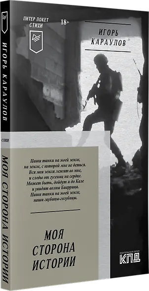 Моя сторона истории. Питер покет. Стихи - фото 2