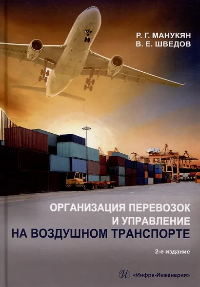 Организация перевозок и управление на воздушном транспорте: учебное пособие - фото 1