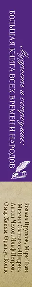 Мудрость и остроумие: большая книга всех времен и народов - фото 4