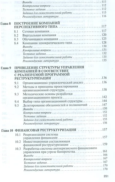 Теоретические основы реструктуризации организации - фото 10