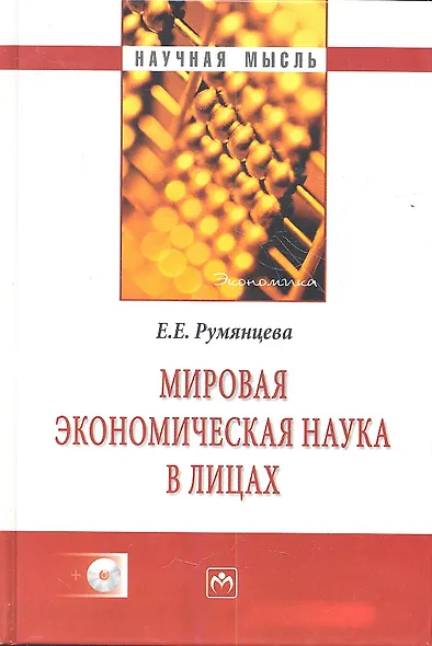 Мировая экономическая наука в лицах / + CD - фото 1