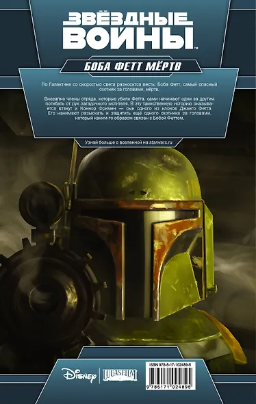 Звёздные войны: Боба Фетт мёртв - фото 2