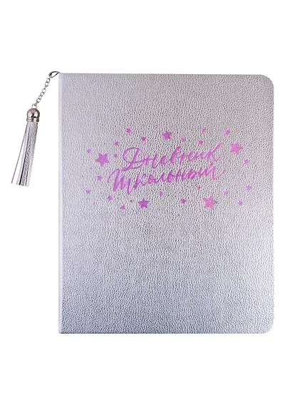 Дневник школьный Феникс+, "Серебряный" - фото 1