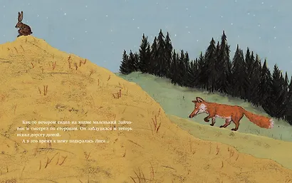 Спокойной ночи, Лиса! - фото 2