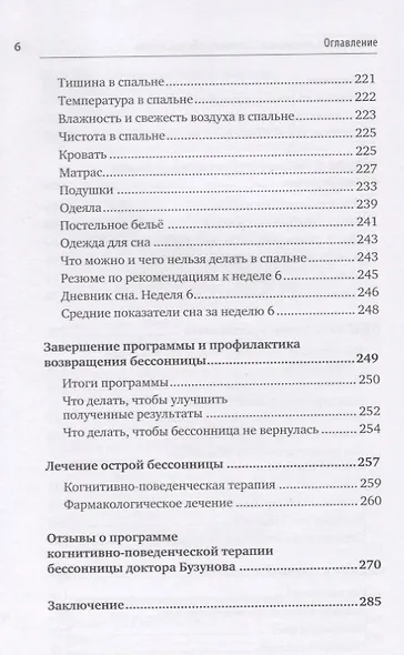 Как победить бессонницу? Здоровый сон за 6 недель - фото 13