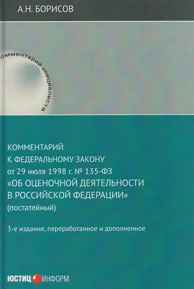Комментарий к Федеральному закону от 29 июля 1998 г. № 135-ФЗ «Об оценочной деятельности в Российской Федерации» (постатейный) - фото 1