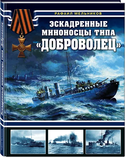 Эскадренные миноносцы типа "Доброволец" - фото 3