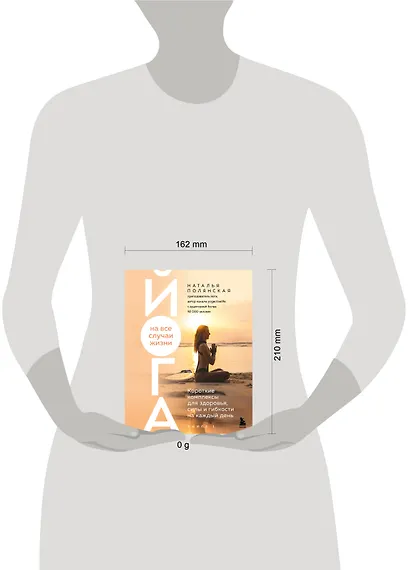 Йога на все случаи жизни. Короткие комплексы для здоровья, силы и гибкости на каждый день. Книга 1 - фото 4