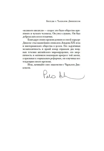 Беседы с Чарльзом Диккенсом - фото 9
