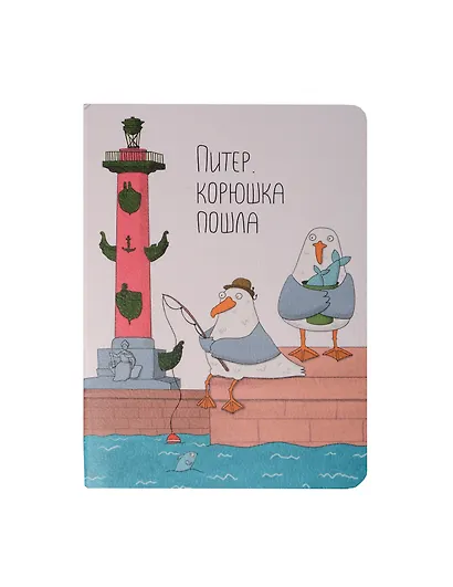 Записная книжка А6 32л кл. СПб "Ярошевская. Корюшка пошла" сшивка - фото 1