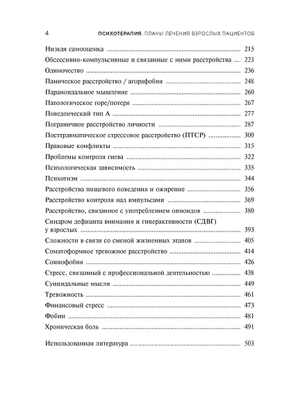 Психотерапия. Планы лечения взрослых пациентов - фото 8