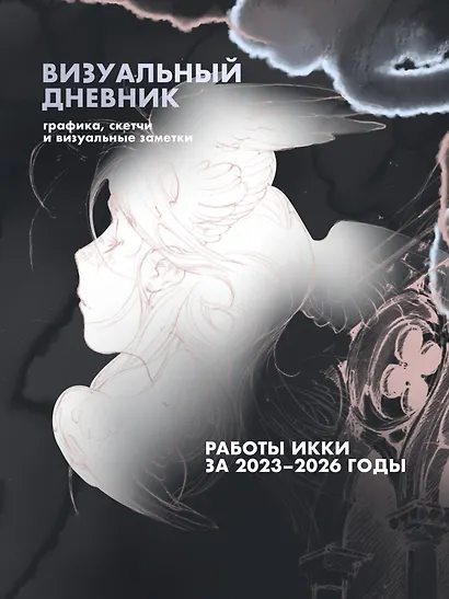 Артбук Икки: все еще здесь + лимитированный мерч - фото 5
