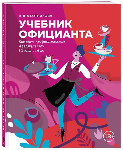 Учебник официанта. Как стать профессионалом и зарабатывать в 2 раза больше - фото 3