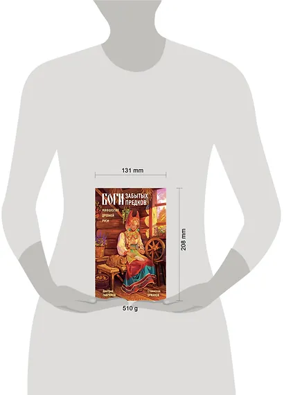 Боги забытых предков. Мифология Древней Руси - фото 4