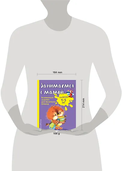 Занимаемся с мамой: для детей 4-5 лет - фото 4