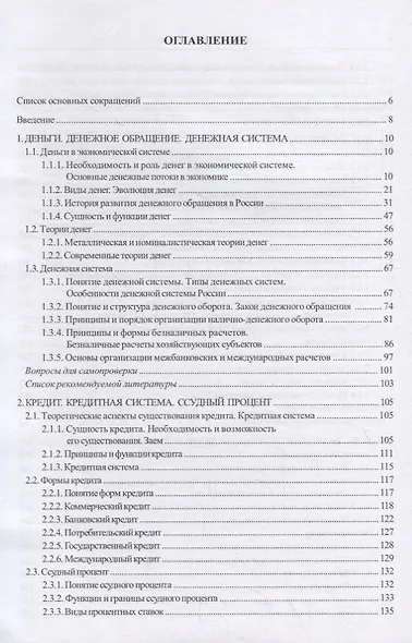 Деньги, кредит, банки : учебник - фото 2