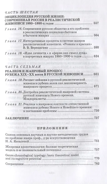 Реализм в русской живописи. Опыт жанровой хронотипологии - фото 4