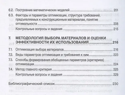 Выбор материалов и технологий в машиностроении: Учеб. пособие - фото 4