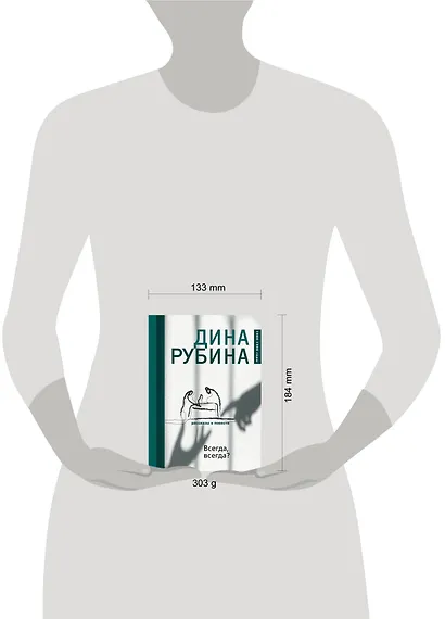 Всегда, всегда? - фото 4