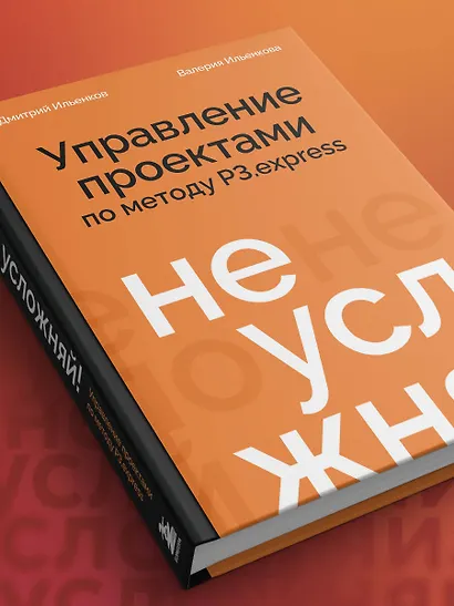 Не усложняй! Управление проектами по методу P3.express - фото 11