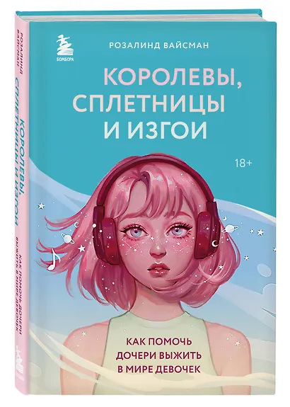 Королевы, сплетницы и изгои. Как помочь дочери выжить в мире девочек - фото 3