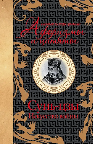 Самые остроумные афоризмы и цитаты. Искуссво войны - фото 1