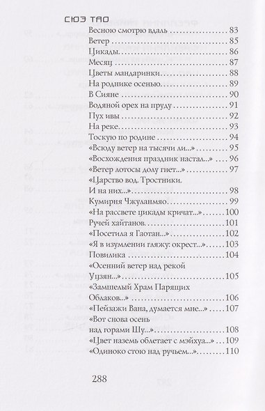 Встречи и расставанья. Лирика китайских поэтесс I–XX веков - фото 5