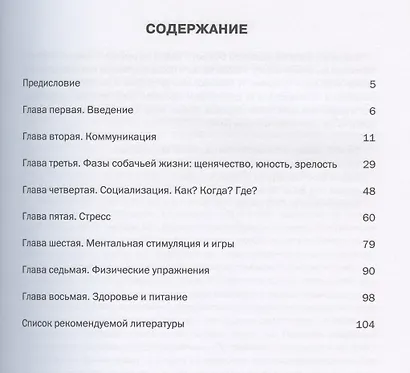 Как подружиться со своей собакой и прожить с ней долгую жизнь (2 изд) (м) Спирс - фото 2