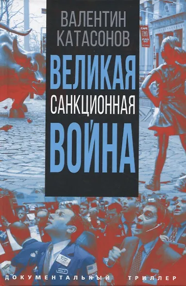 Великая санкционная война - фото 1