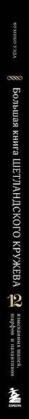 Большая книга Шетландского кружева. 12 изысканных шалей, шарфов и палантинов со схемами и инструкциями для вязания на спицах - фото 13