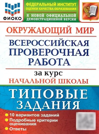 Окружающий мир: Всероссийская проверочная работа за курс начальной школы: 10 вариантов. Типовые задания. ФГОС - фото 1