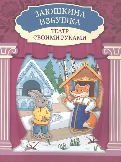 Заюшкина избушка - фото 1