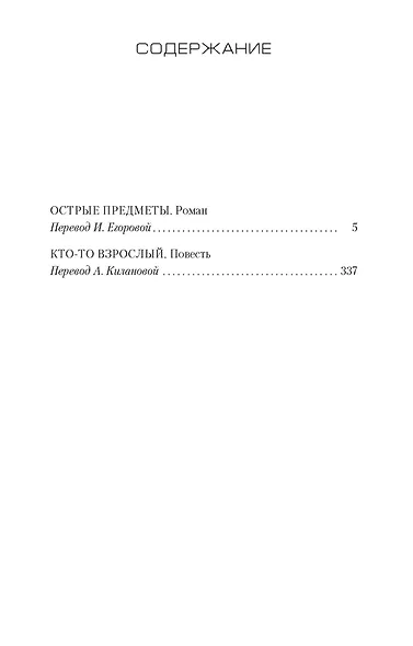 Острые предметы (+ повесть "Кто-то взрослый") - фото 3