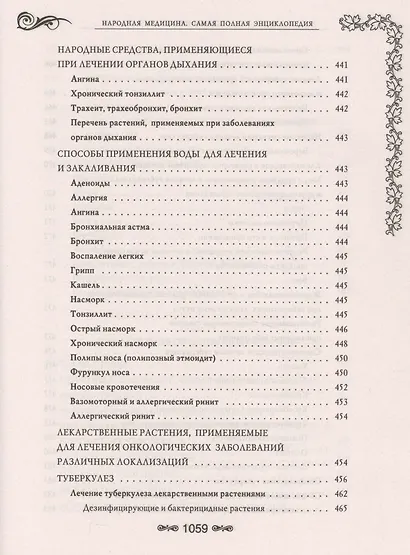 Народная медицина.Самая полная энциклопедия - фото 12