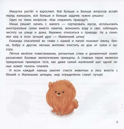 Миша и шпиц спасают природу:экологическое воспитание ребенка дп - фото 2