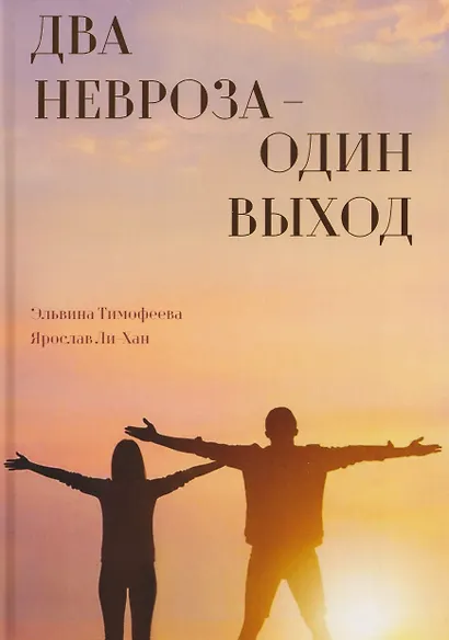 Два невроза – один выход - фото 1