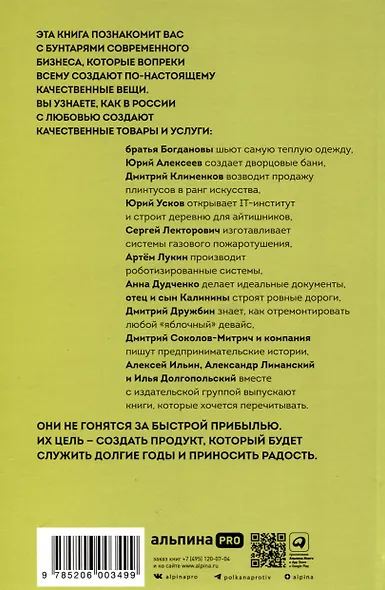 Сделано по-настоящему, или 11 историй о предпринимателях-(не)перфекционистах - фото 2