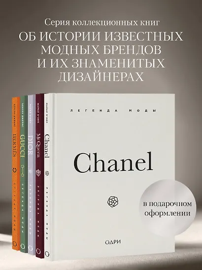 Chanel. Легенда моды - фото 7
