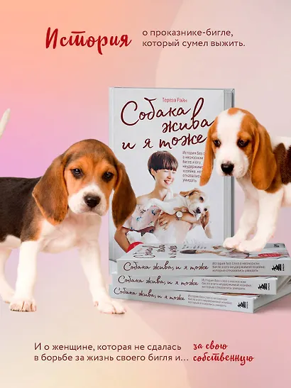 Собака жива и я тоже. История без слез о несносном бигле и его неудержимой хозяйке, которые отказались умирать - фото 5