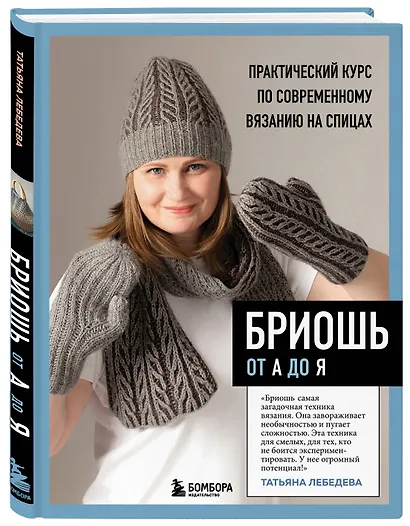 Бриошь от А до Я. Практический курс по современному вязанию на спицах - фото 3