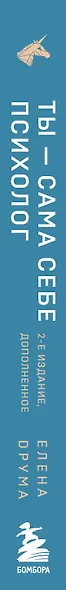 Ты - сама себе психолог. Отпусти прошлое, полюби настоящее, создай желаемое будущее. 2 издание - фото 7