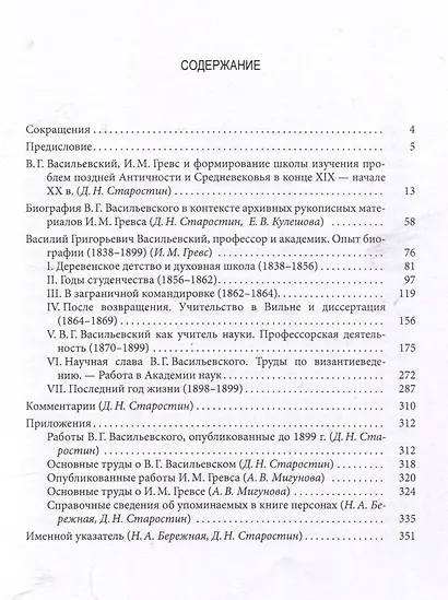 Ученик об учителе: И.М. Гревс и его научная биография академика В.Г. Васильевского - фото 3