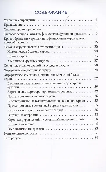 Основы кардиохирургии для менеджеров, не имеющих медицинского образования. Учебное пособие - фото 2