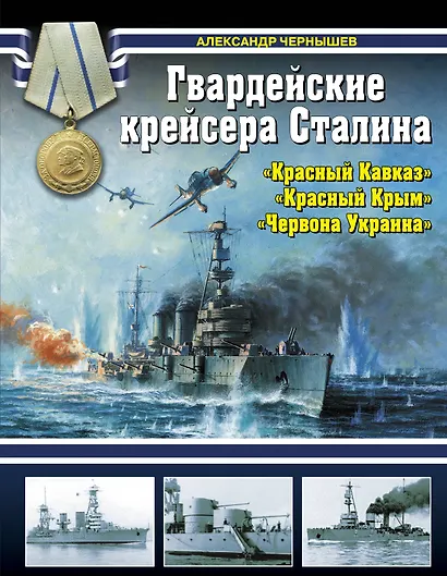 Гвардейские крейсера Сталина-"Красный Кавказ", "Красный Крым", " Червона Украина" - фото 1