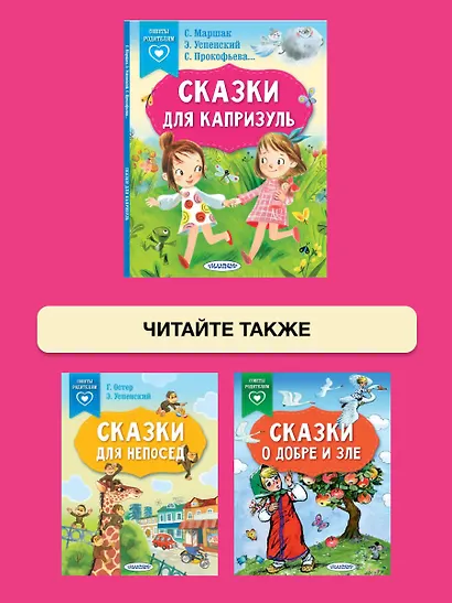 Сказки для капризуль - фото 6