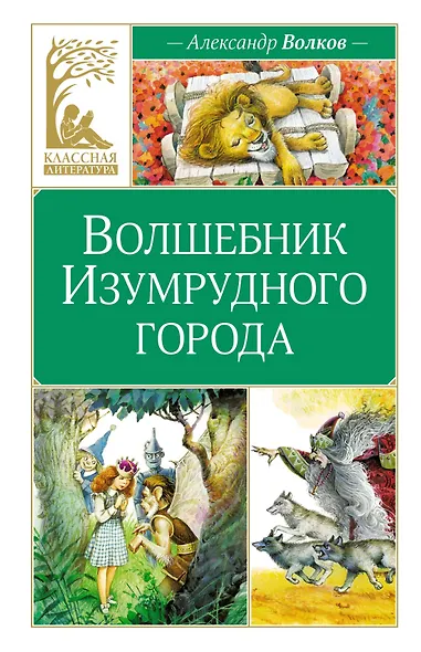 Волшебник Изумрудного города - фото 1