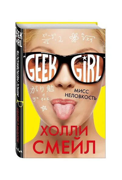 Мисс неловкость - фото 3