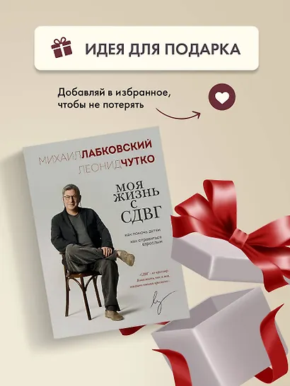 Моя жизнь с СДВГ. Как помочь детям, как справиться взрослым - фото 9