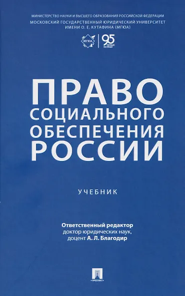Право социального обеспечения России. Учебник - фото 1