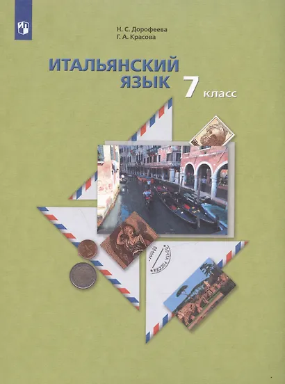 Итальянский язык 7 класс. Второй язык. Учебник - фото 3
